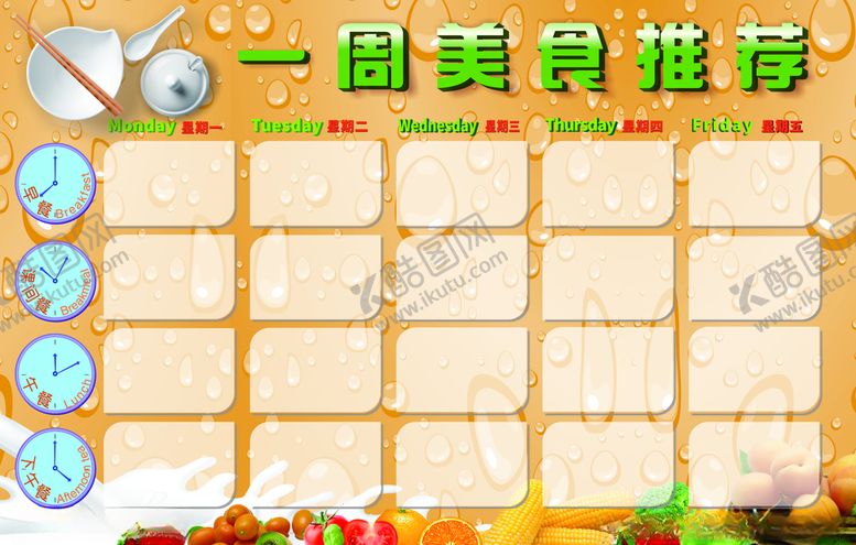 编号：12585710300623494518【酷图网】源文件下载-一周美食推荐