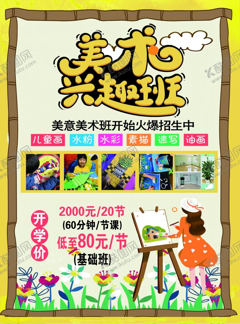编号：37266709280221443560【酷图网】源文件下载-美术兴趣班