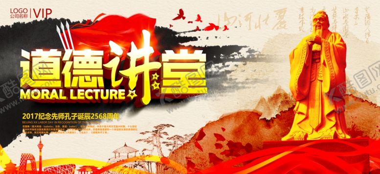 编号：70717701252123071982【酷图网】源文件下载-道德讲堂孔子诞辰日宣传展板