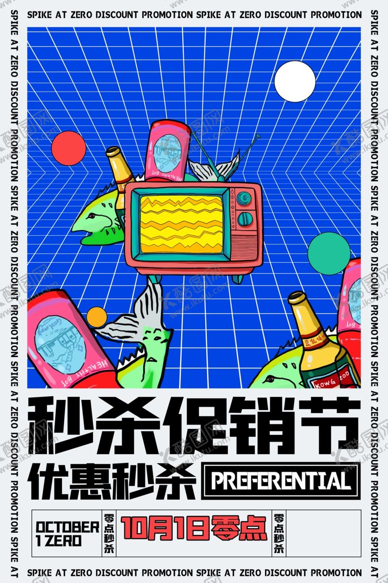 编号：23197810262309545349【酷图网】源文件下载-秒杀活动