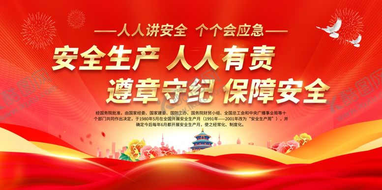 编号：25534801171121111259【酷图网】源文件下载-2024安全生产展板
