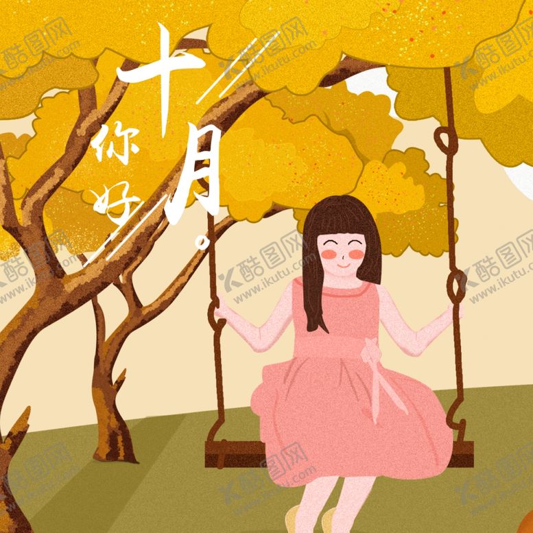 编号：65584706251956028726【酷图网】源文件下载-十月你好