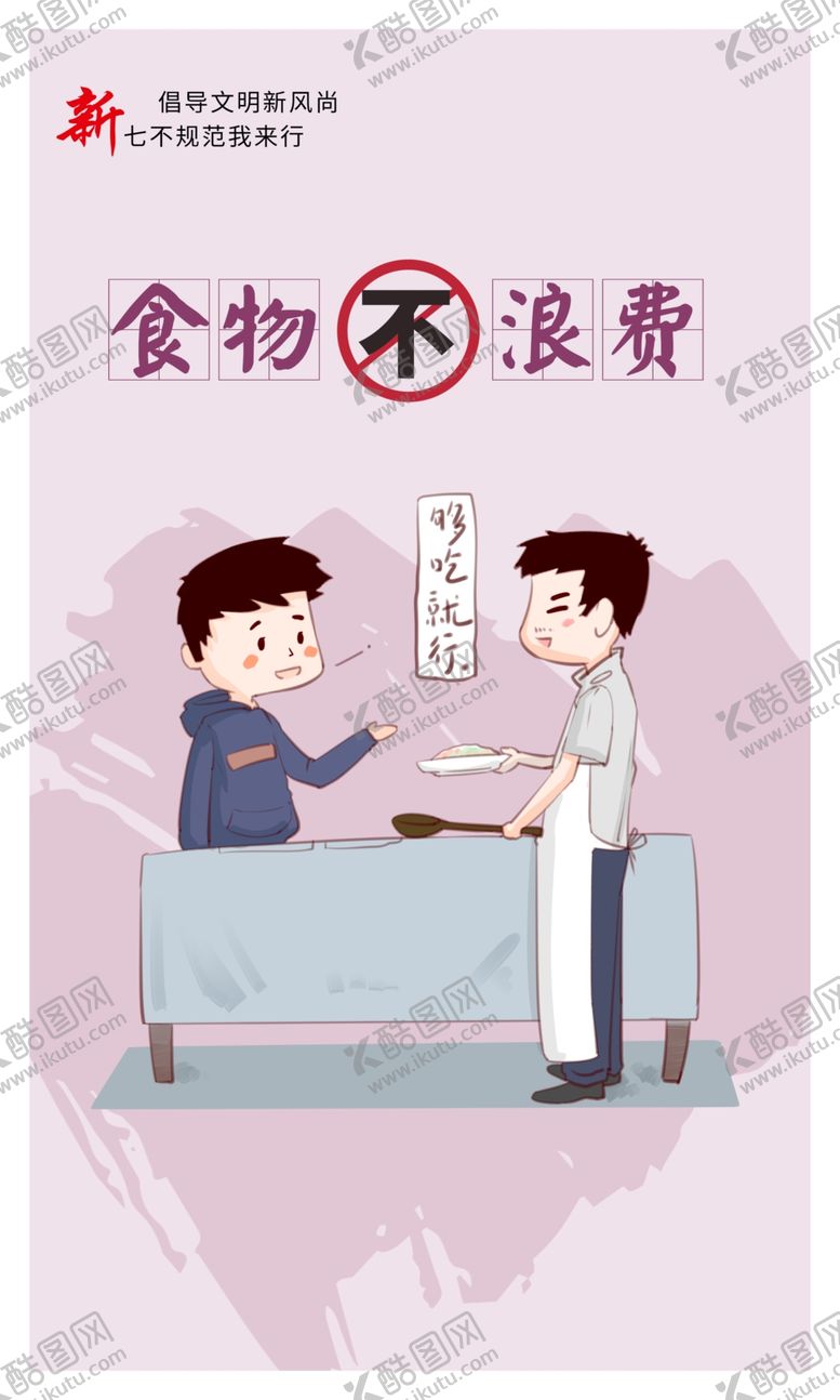 编号：40966309251406348733【酷图网】源文件下载-食物不浪费社会公益活动宣传海报