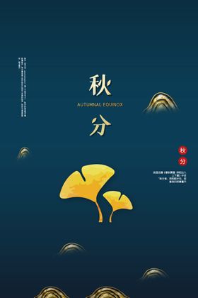 秋分