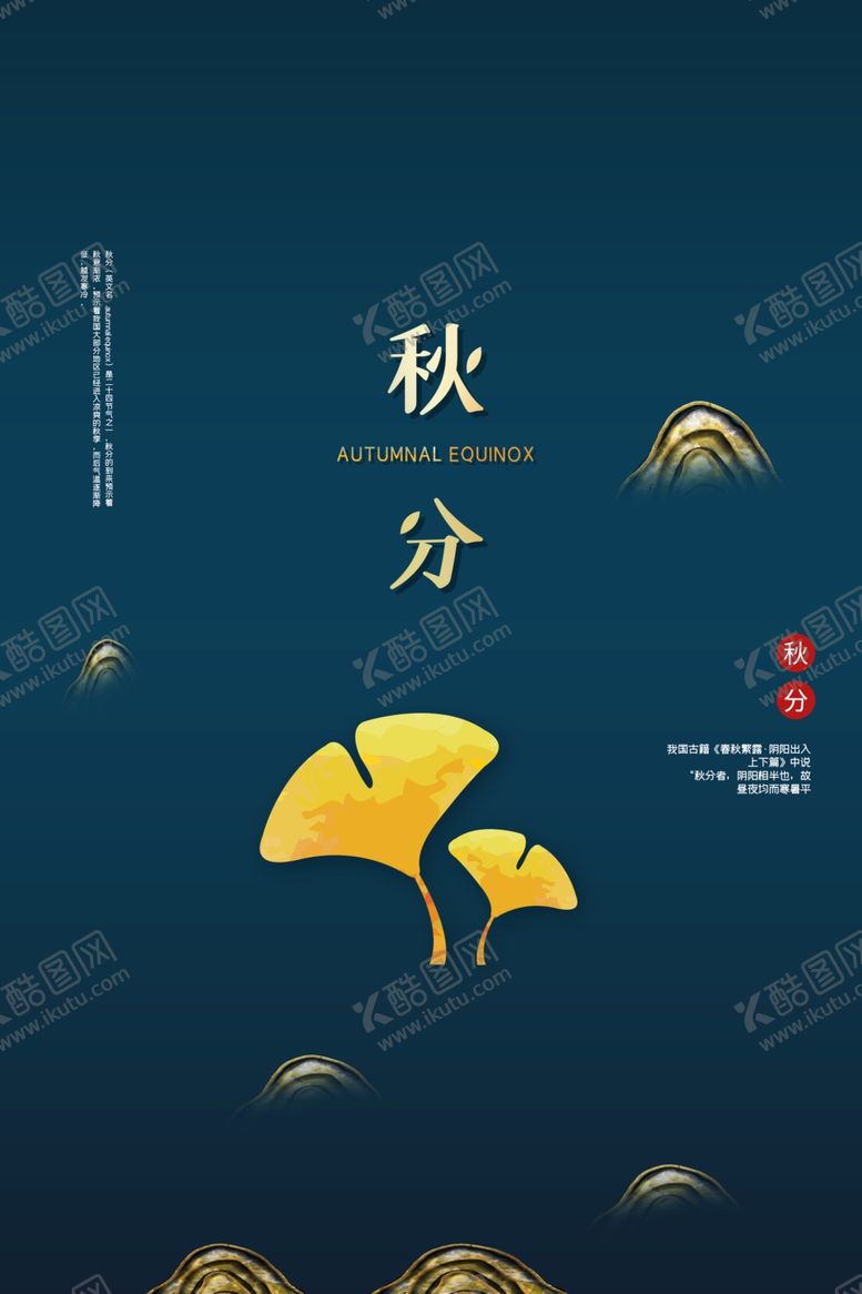 编号：17435405060959556557【酷图网】源文件下载-秋分