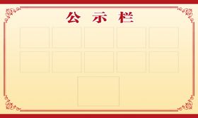 企业公示栏