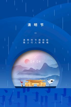 清明海报