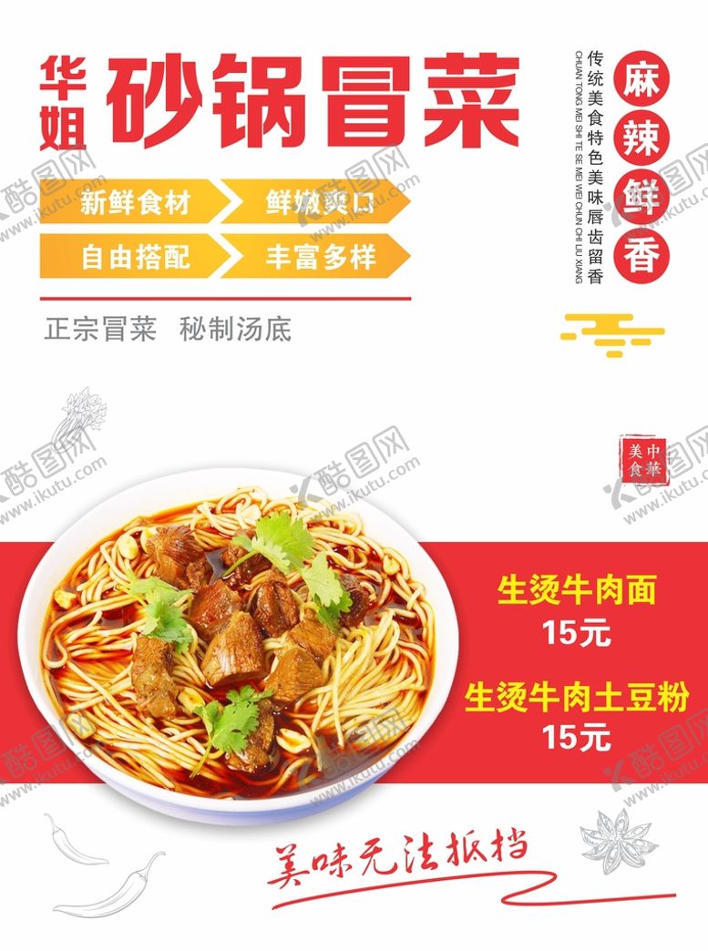 编号：54282510301408489748【酷图网】源文件下载-砂锅冒菜