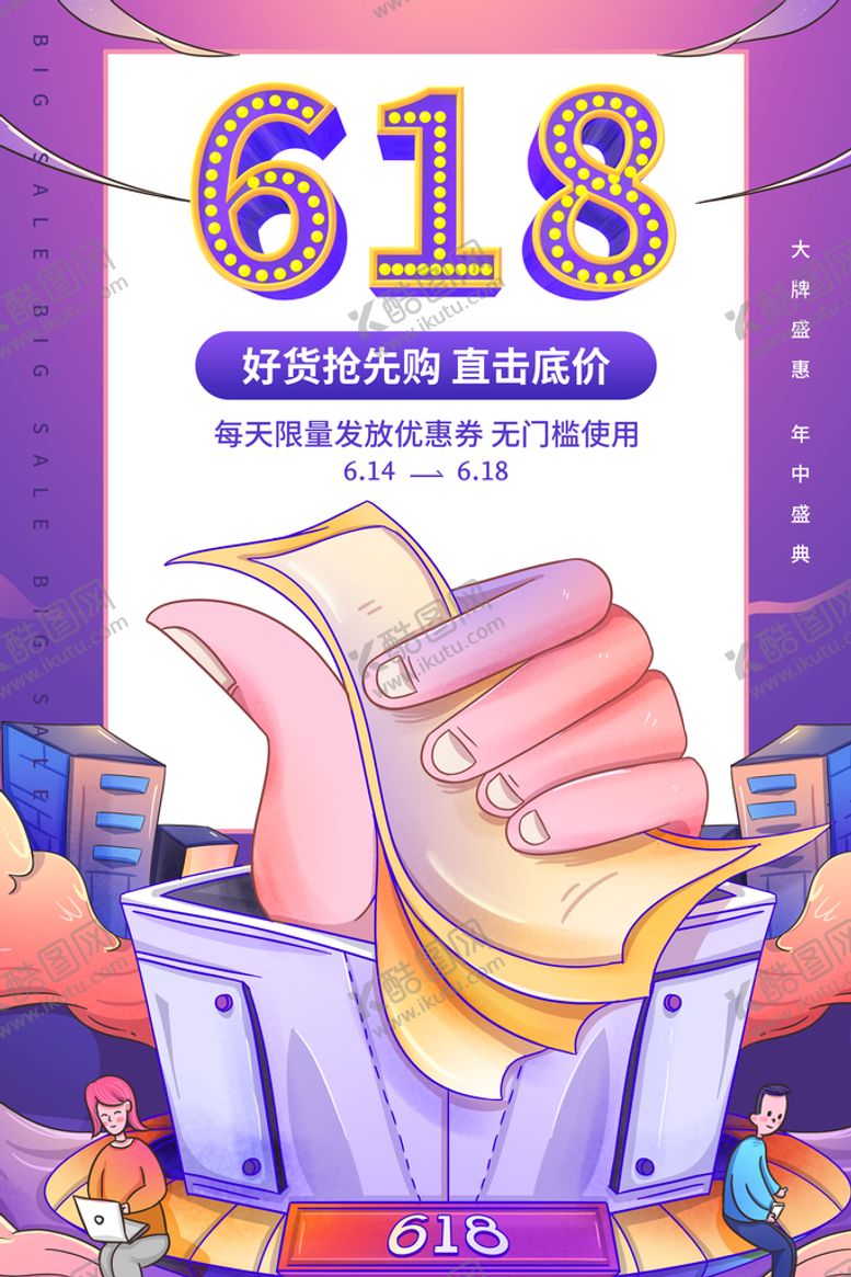 编号：32098609151423352543【酷图网】源文件下载-618狂欢