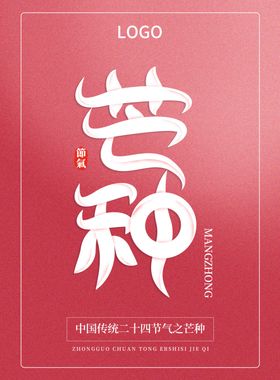 芒种