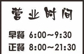 营业时间