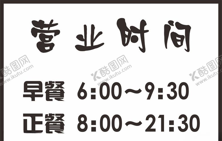 编号：46444007080417059532【酷图网】源文件下载-营业时间