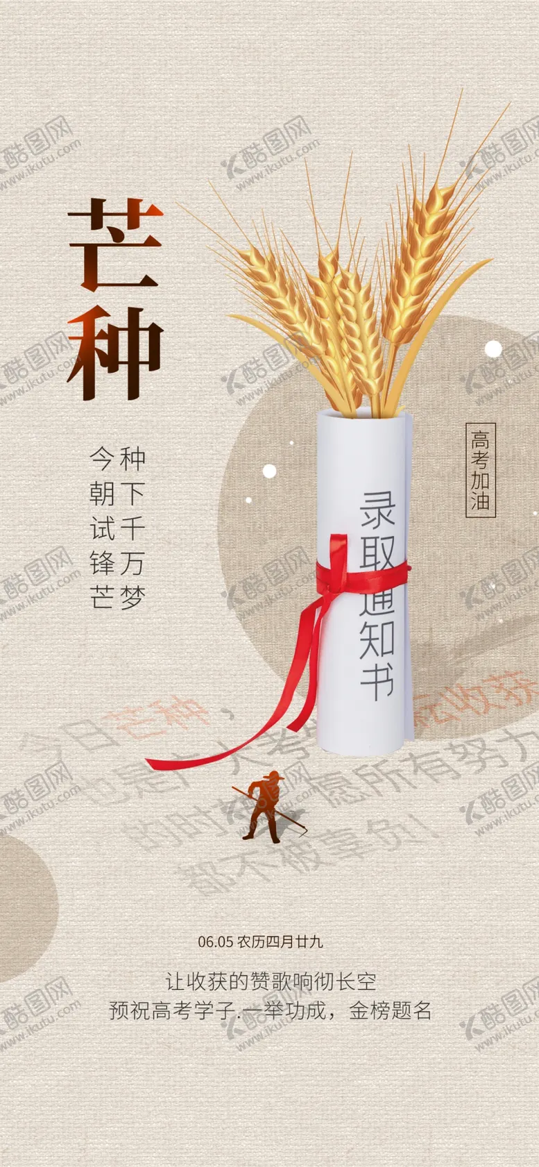 编号：88378802021741567240【酷图网】源文件下载-种有所得芒猜就中高考祝福海报