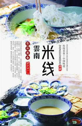 云南过桥米线海报