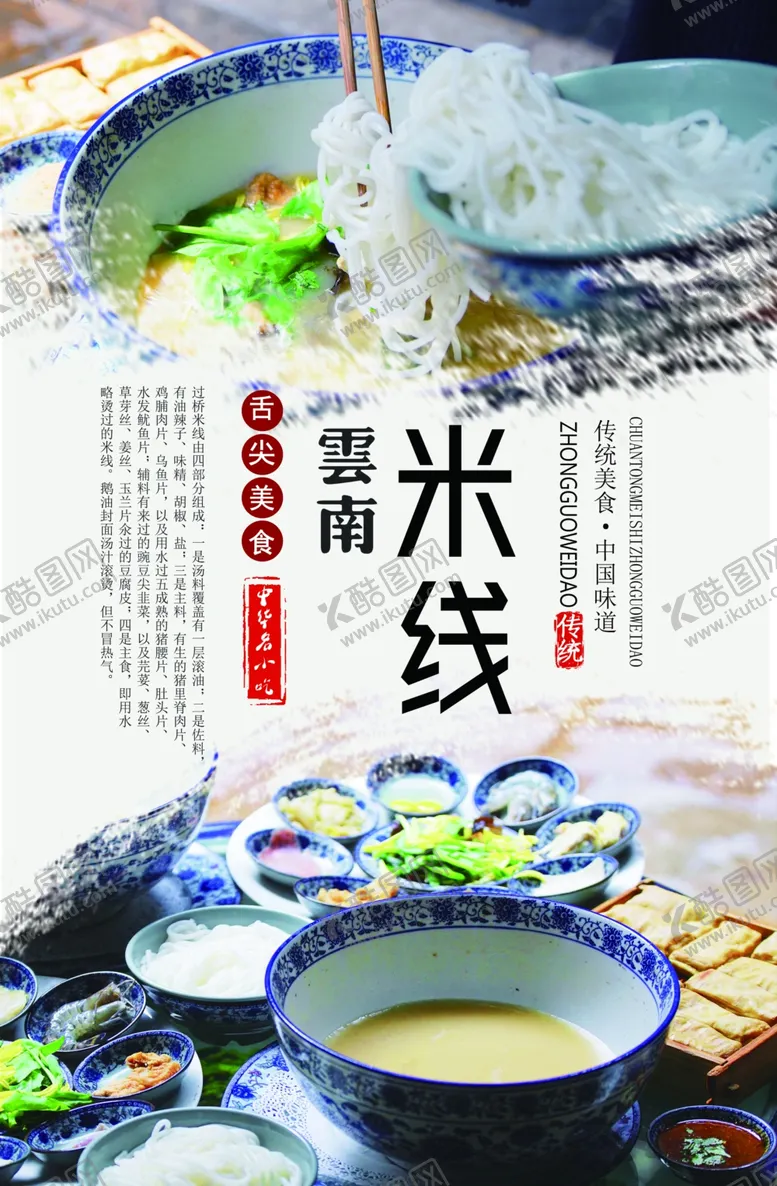编号：64195810271021312386【酷图网】源文件下载-云南过桥米线海报
