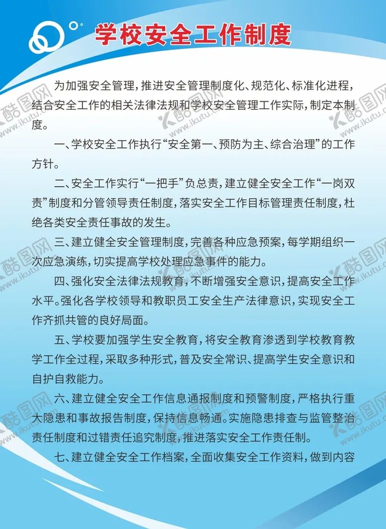 编号：57000501201957516146【酷图网】源文件下载-学校安全工作制度牌