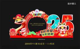 2025蛇年开学典礼拱门展版