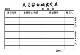 票本家私家居出货单二连