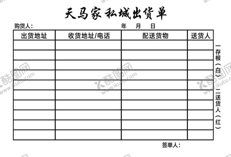 编号：35963907080536552143【酷图网】源文件下载-票本家私家居出货单二连