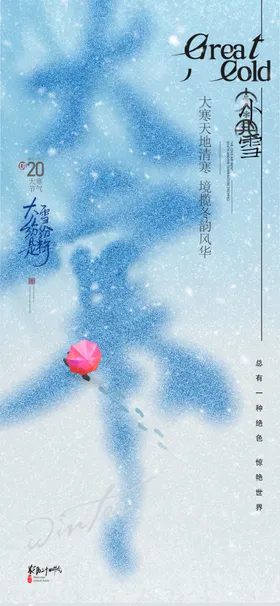 大寒海报