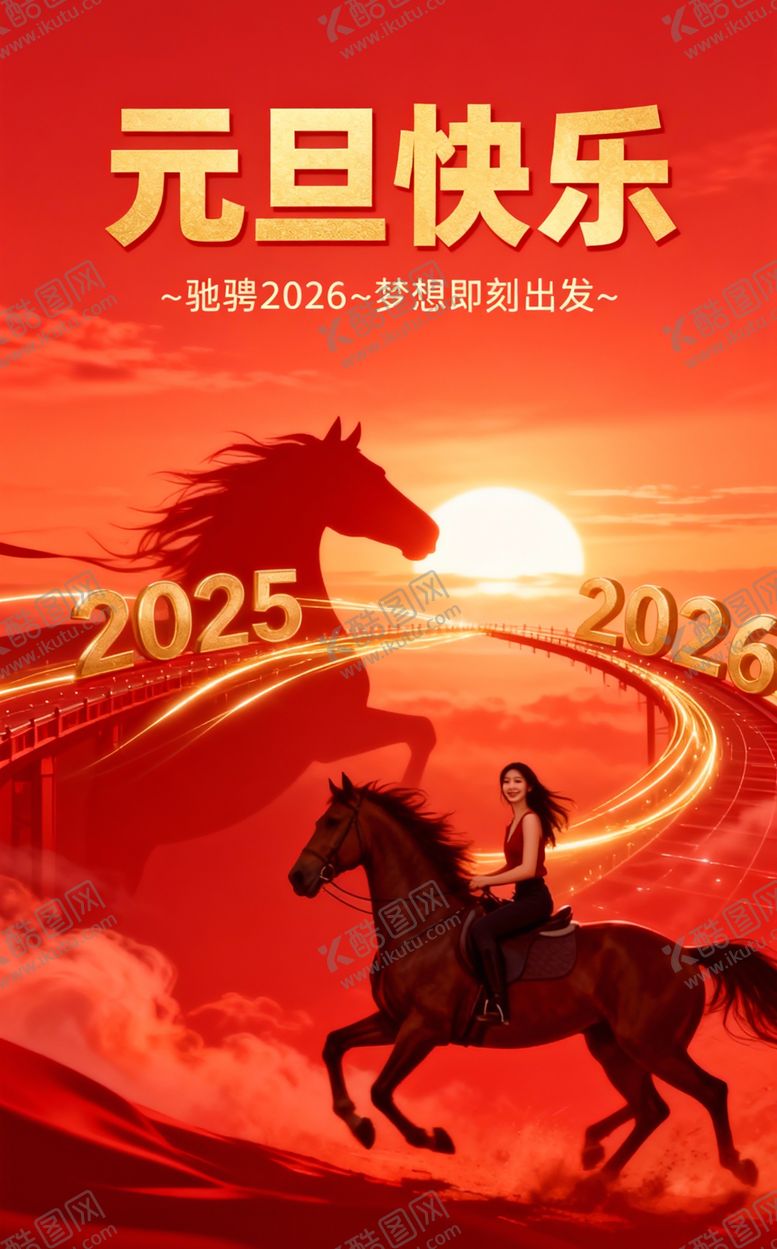 编号：20196904090102239177【酷图网】源文件下载-元旦快乐2024龙马奔腾图