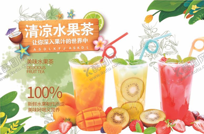 编号：48198012041622002021【酷图网】源文件下载-水果茶