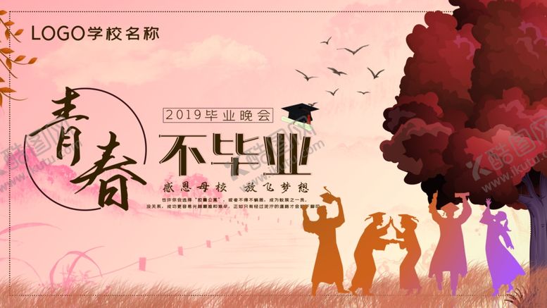编号：51257905071436513703【酷图网】源文件下载-毕业季