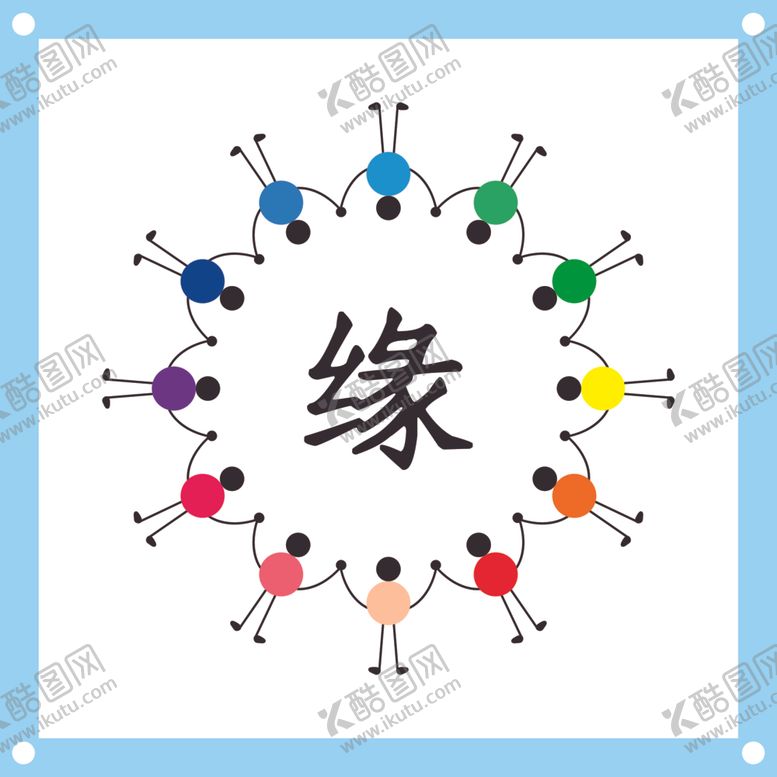 编号：14352401162151312933【酷图网】源文件下载-人与人相遇是缘卡通图片素材