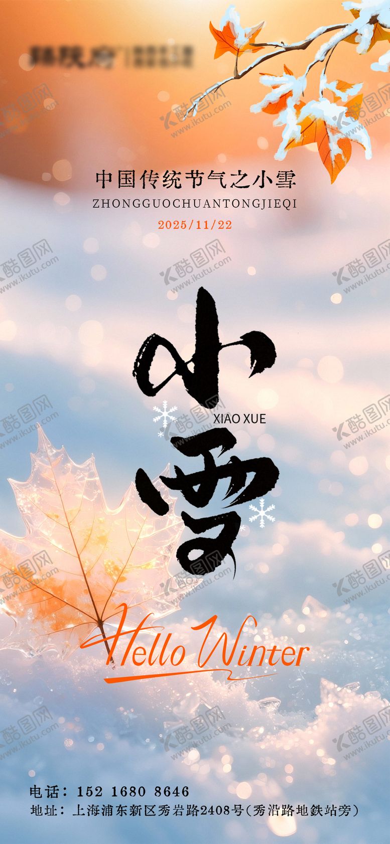 编号：66030711131025294387【酷图网】源文件下载-节气小雪实景枫叶海报