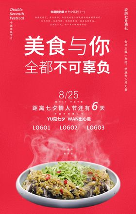 2020七夕餐饮营销海报系列一