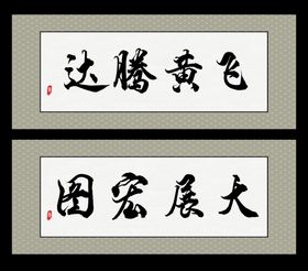 大展宏图字画