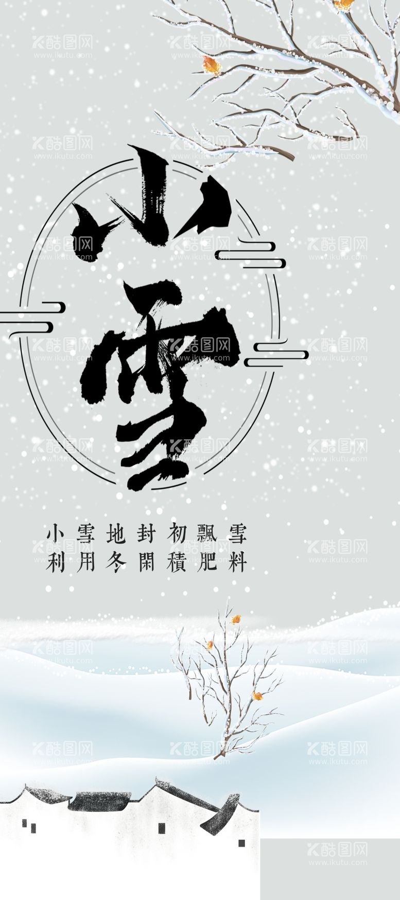 编号：94174911280400174087【酷图网】源文件下载-24节气 海报 小雪 中国风 