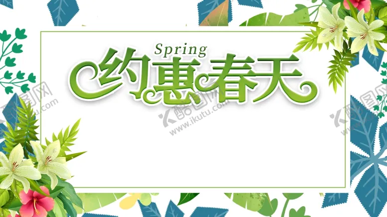 编号：37735403120740493567【酷图网】源文件下载-约惠春天
