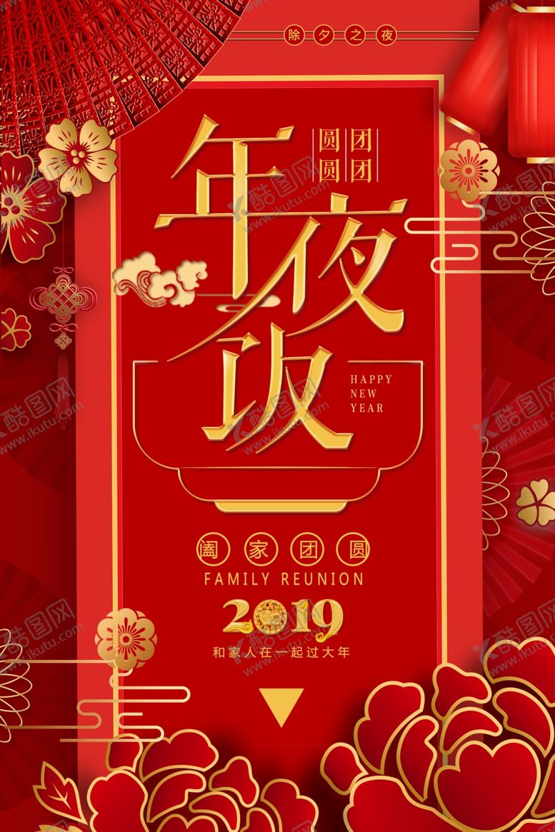 编号：91692710292116315262【酷图网】源文件下载-年夜饭