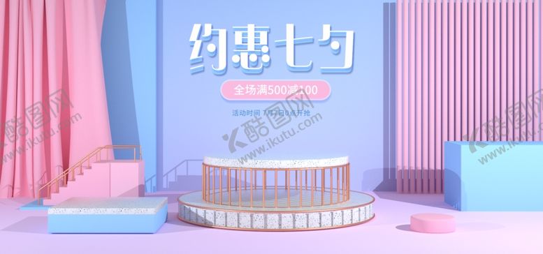 编号：60366106251951472330【酷图网】源文件下载-约惠七夕
