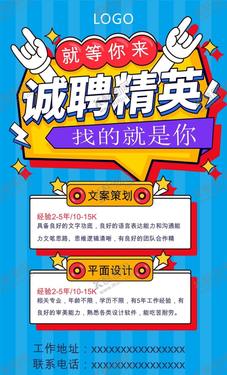编号：95233112191728267352【酷图网】源文件下载-招聘海报