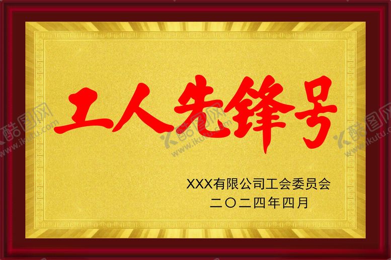 编号：29632412061800307667【酷图网】源文件下载-工人先锋号奖牌
