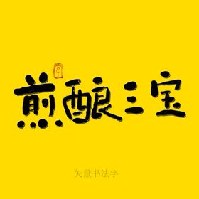 香煎薄饼书法字