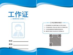 蓝色工作证