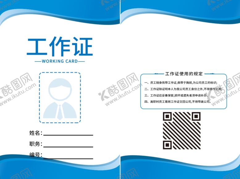 编号：32441802280308533761【酷图网】源文件下载-蓝色工作证