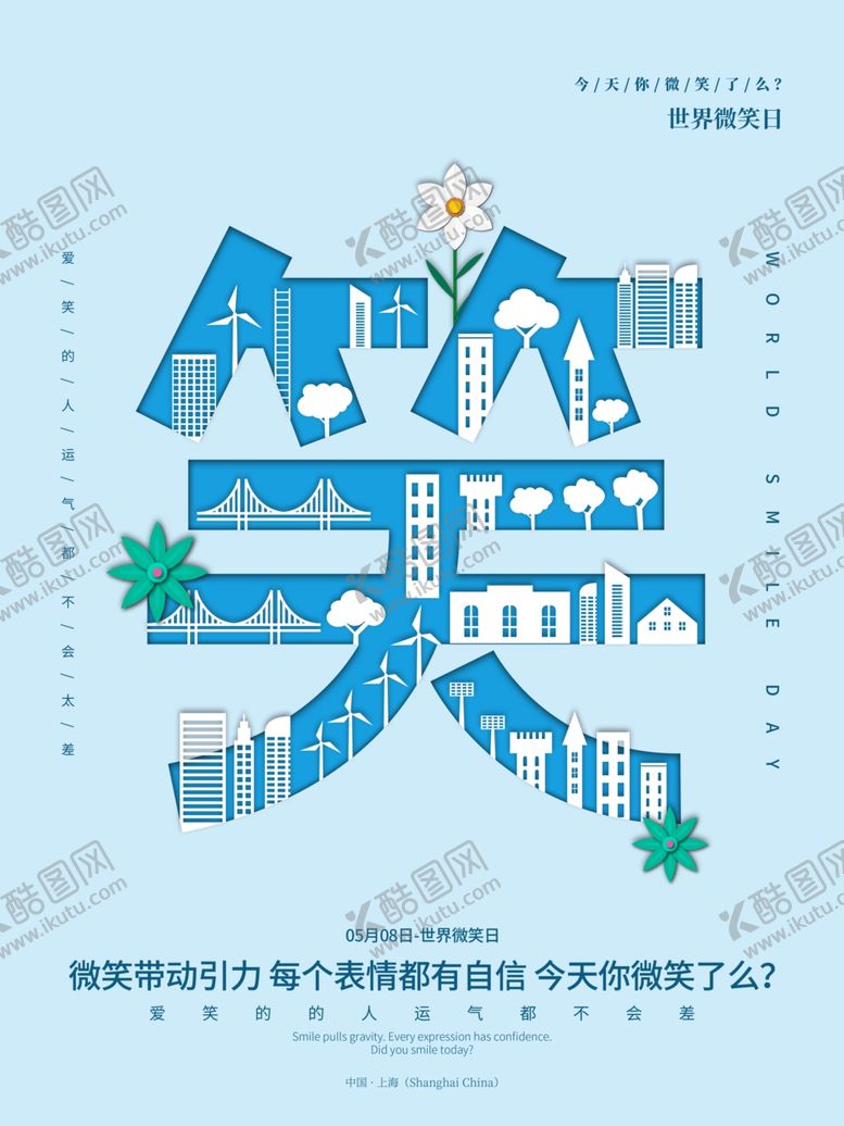 编号：45018609240032408521【酷图网】源文件下载-世界微笑日中国微笑日