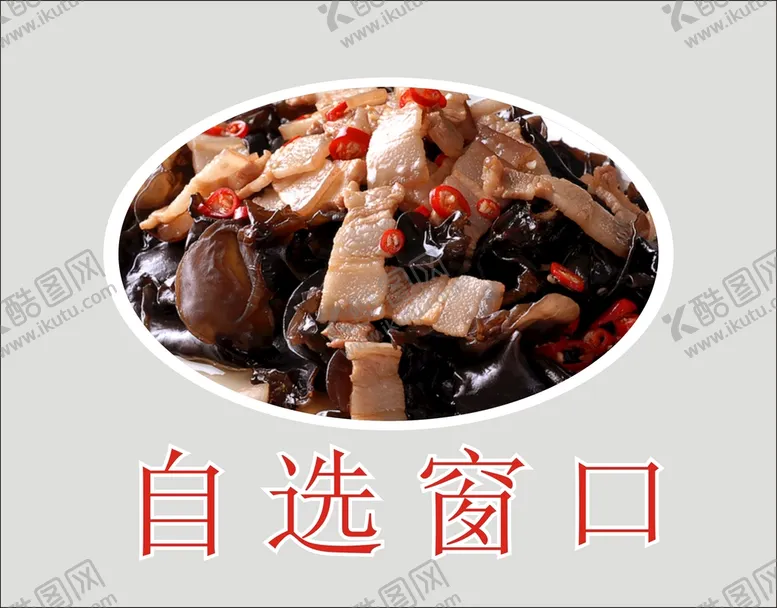 编号：58079610080541527862【酷图网】源文件下载-食堂自选窗口