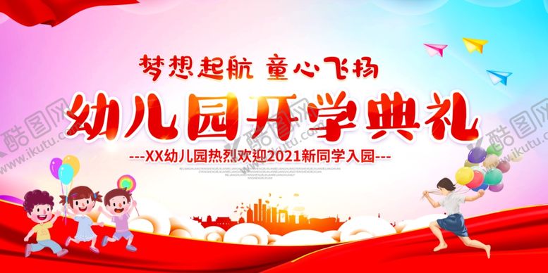 编号：59021502150542333300【酷图网】源文件下载-幼儿园开学典礼