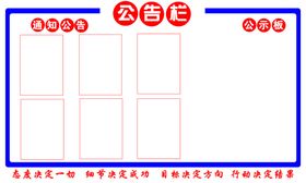 公司红色公告栏