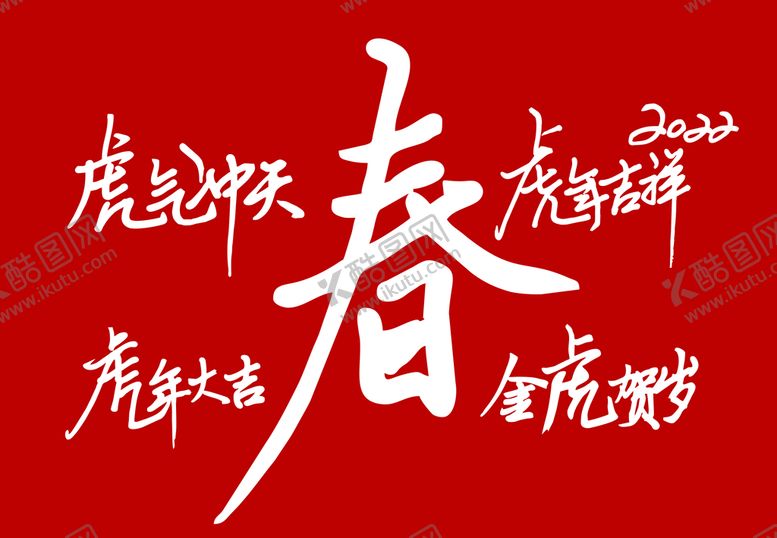 编号：37569101170410193664【酷图网】源文件下载-虎年字体