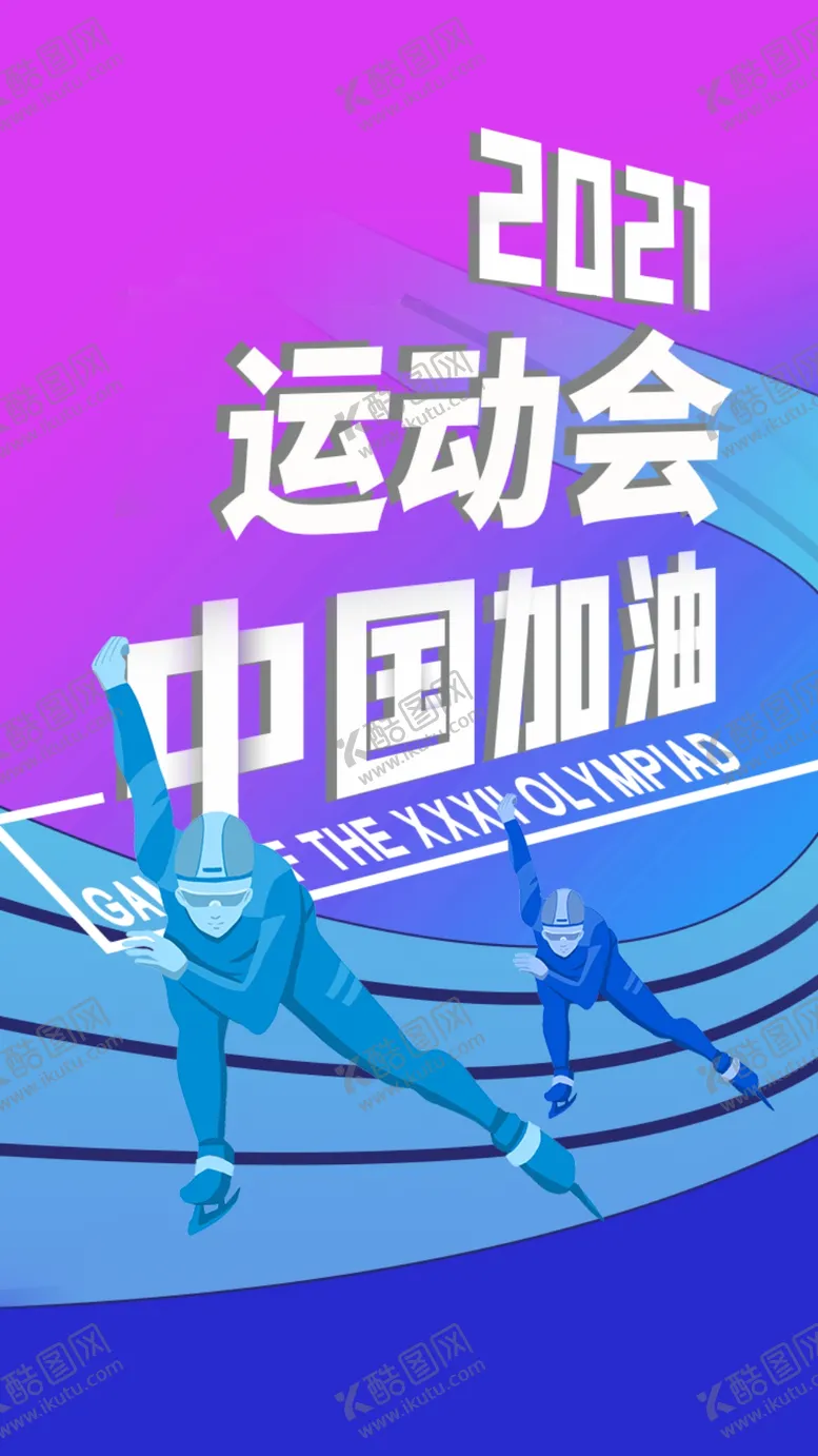 编号：32199901291004529208【酷图网】源文件下载-运动会