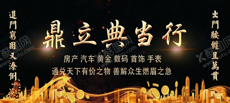 编号：24972406270222598869【酷图网】源文件下载-典当行