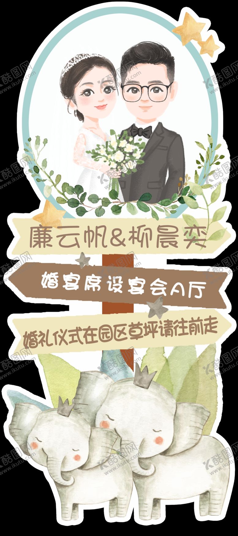 编号：91438101251404592119【酷图网】源文件下载-婚礼卡通路引指示牌