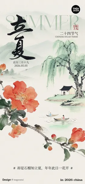 立夏
