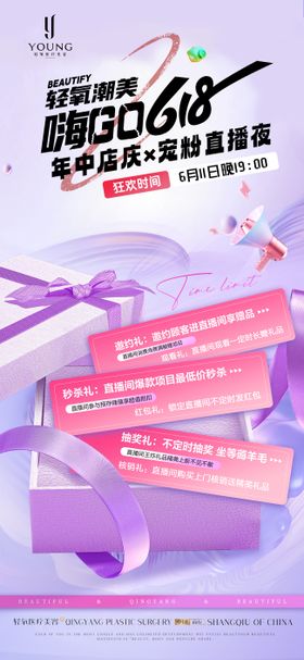 医疗美容618宠粉直播年中店庆海报